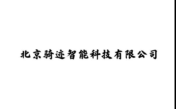 北京骑迹智能科技有限公司